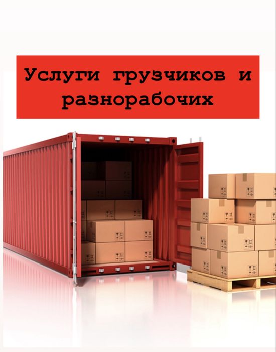 Услуги грузчиков и разнаробочих .