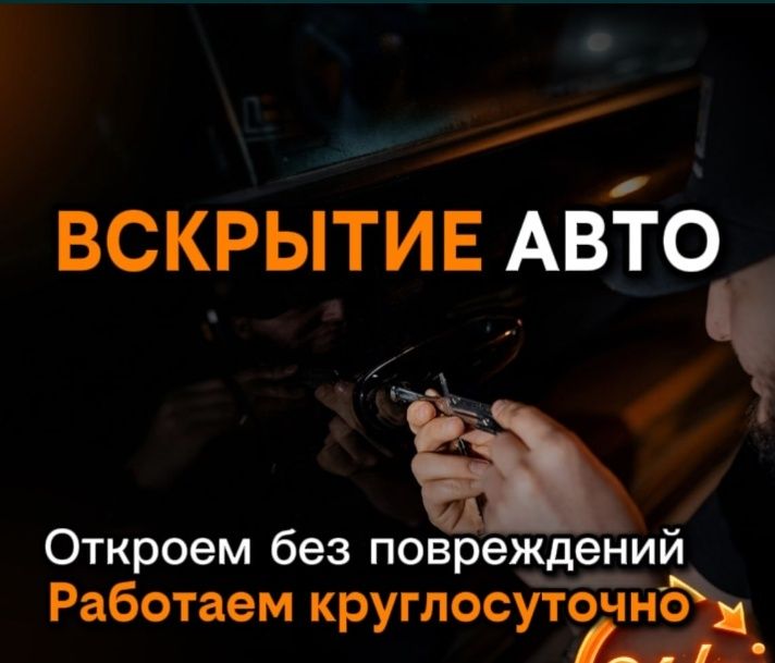 Аварийное вскрытие авто 24/7