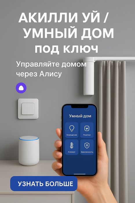 Акилли уй умный дом под ключ
