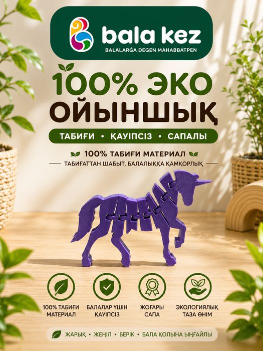 Эко сапалы 3д ойыншық жылқы