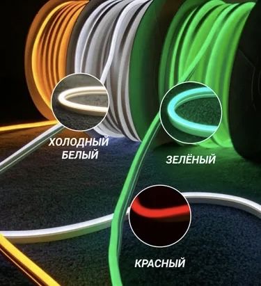 Гибкий Неон | Подсветка | Неоновая лента | Neon flex | LED лента