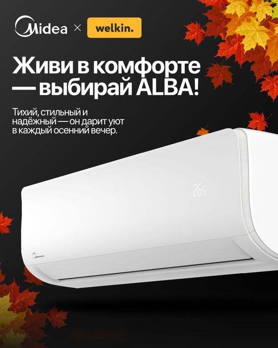 Midea Alba 12 для дома и офиса + розыгрыш iPhone 17 Pro Max