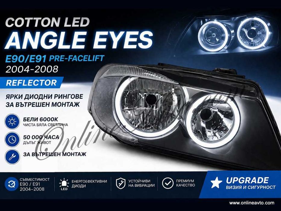 Бели Cotton LED Angel Eyes-Ангелски очи BMW E90/E91 Pre-facelift Reflector White Е90/Е91