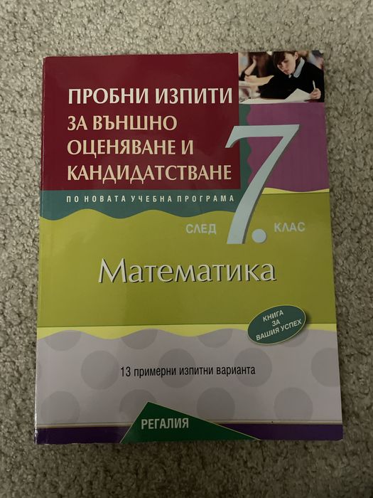 Помагала за подготовка за матурите в 7 клас математика и български