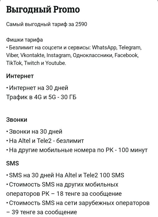 Тариф Altel,Tele2