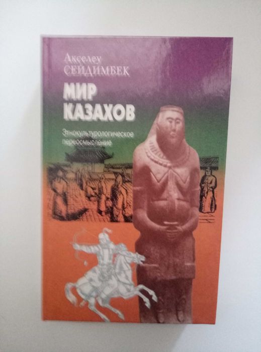 Историческая книга о казахском  народе