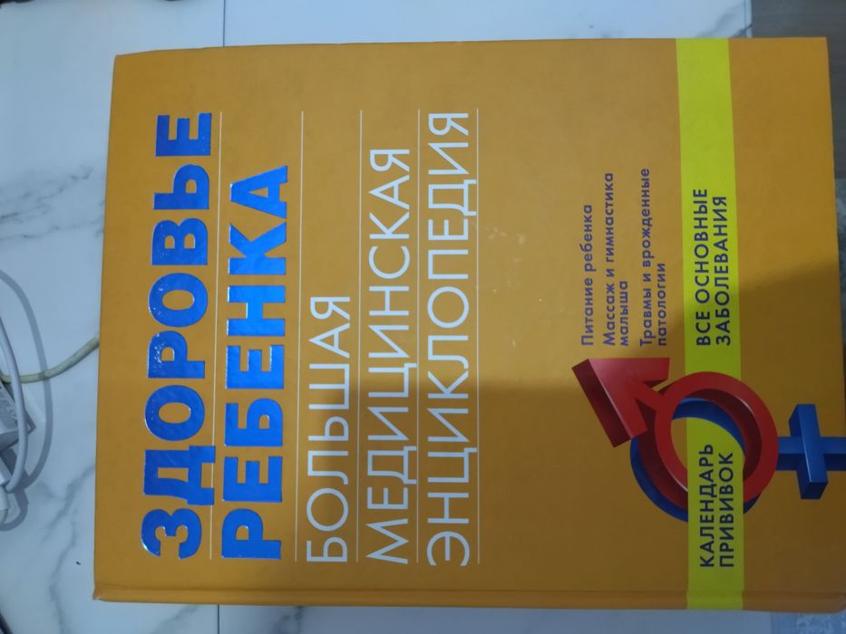 Энциклопедия здоровья ребенка