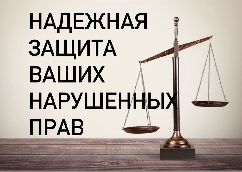 Юридическая помощь по всем направлениям.