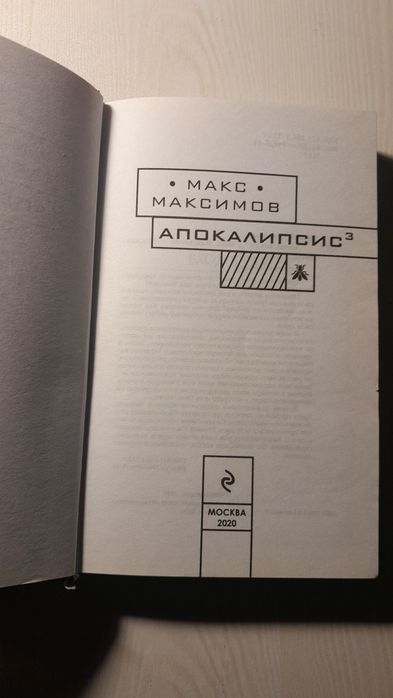 Книга Макс Максимов Апокалипсис³