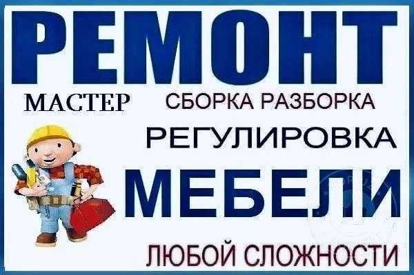 Мебель ремонт сочиб егиш упаковка переделка