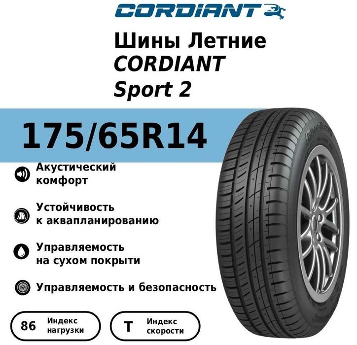 Автомобильная шина летняя CORDIANT Sport 2 175/65/R14 86T