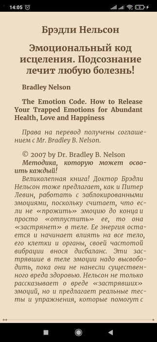 Эмоциональный код исцеления. Подсознание лечит любую болезнь!
Брэдли Н