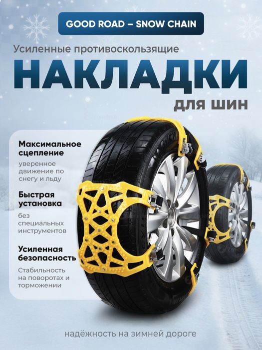 Универсальная антискользящая цепь для автошин