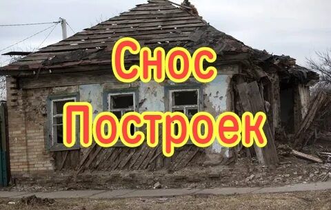 Демонтаж построек строений. Снос зданий