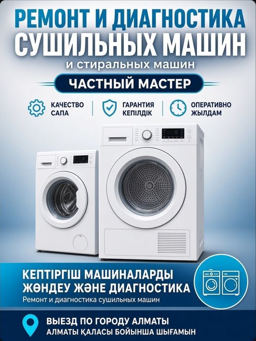 Ремонт стиральных-сушильных машин