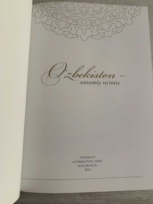 Подарочная книга "Узбекистан - наш общий дом", новая