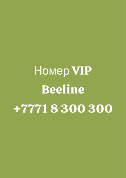 Номер vip beeline