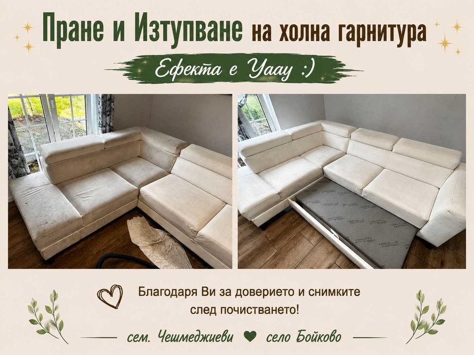 ПРОМОЦИЯ Пране и Изтупване на мека мебел !