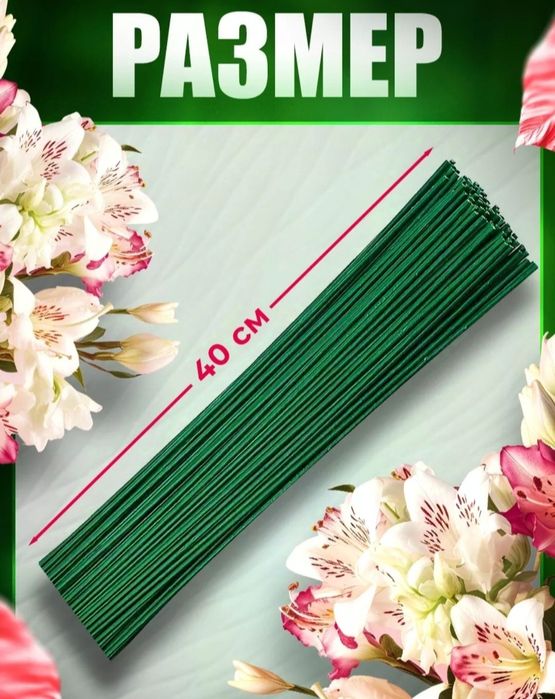 Продам флористическую проволоку