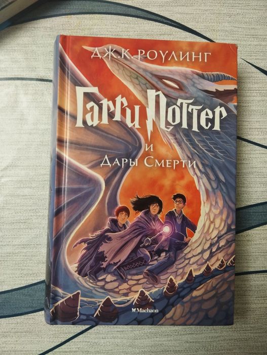 Гарри Поттер Дары смерти