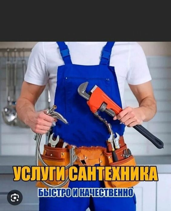 Услуги Сантехник