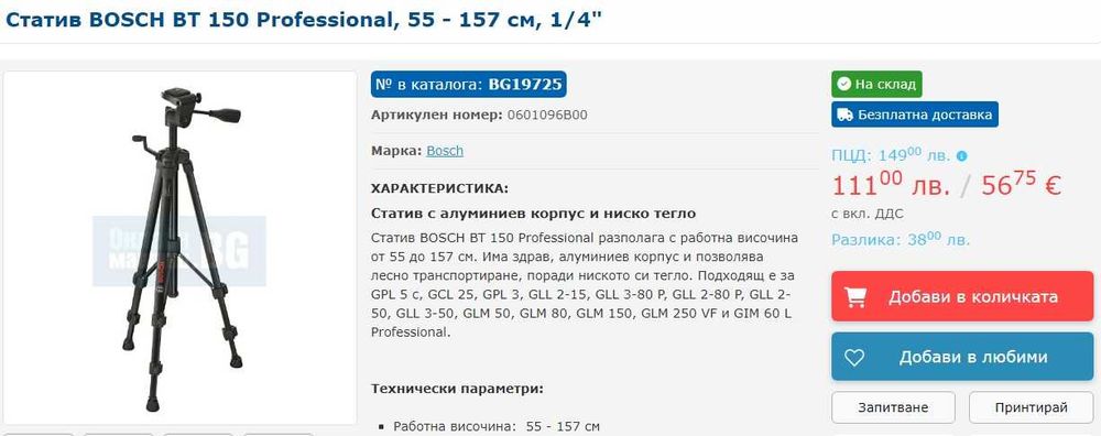 Bosch BT 150 - Статив за лазер 55 - 157см