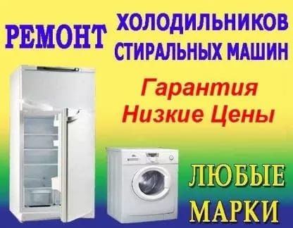 Ремонт стиральных машин и холодильников всех марок.
