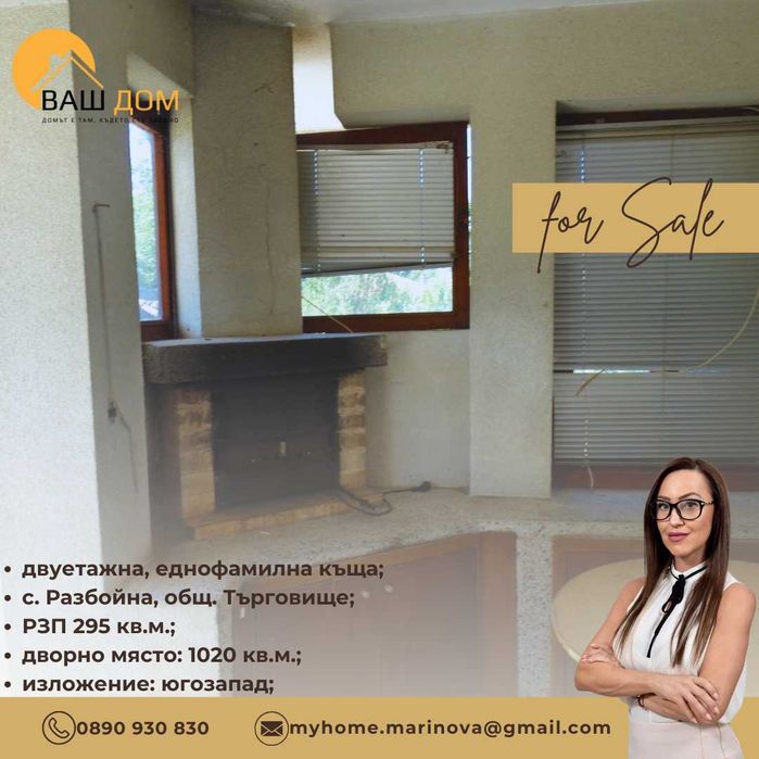 Продава се Къща в с. Разбойна, Област Търговище - 295 кв.м за 536 €/кв.м - Снимка #11