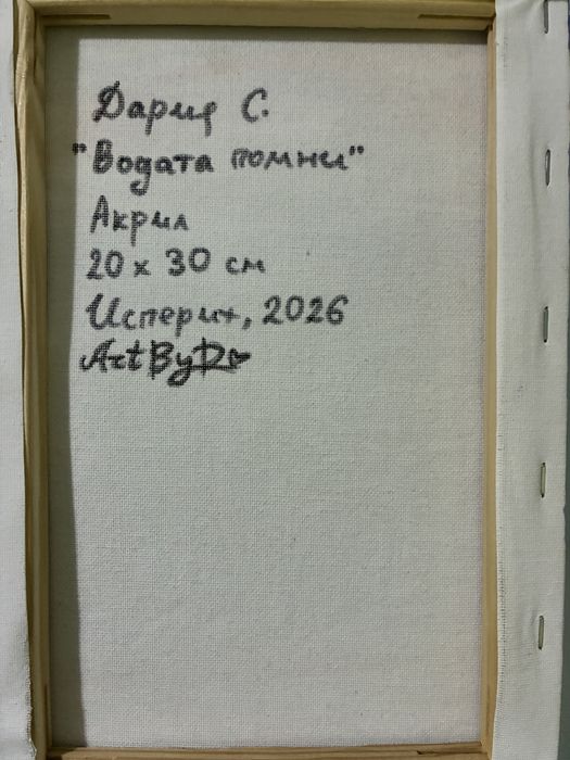 “Водата помни” - картина 20х30 см