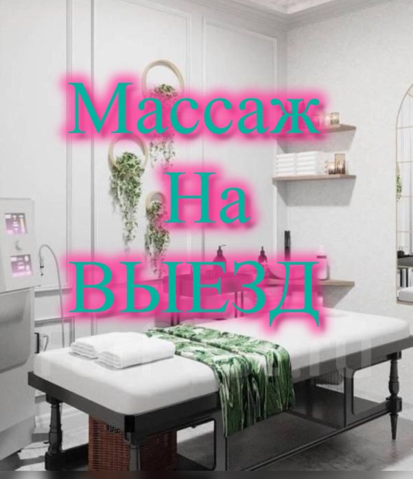 Массаж на выезд пилинг