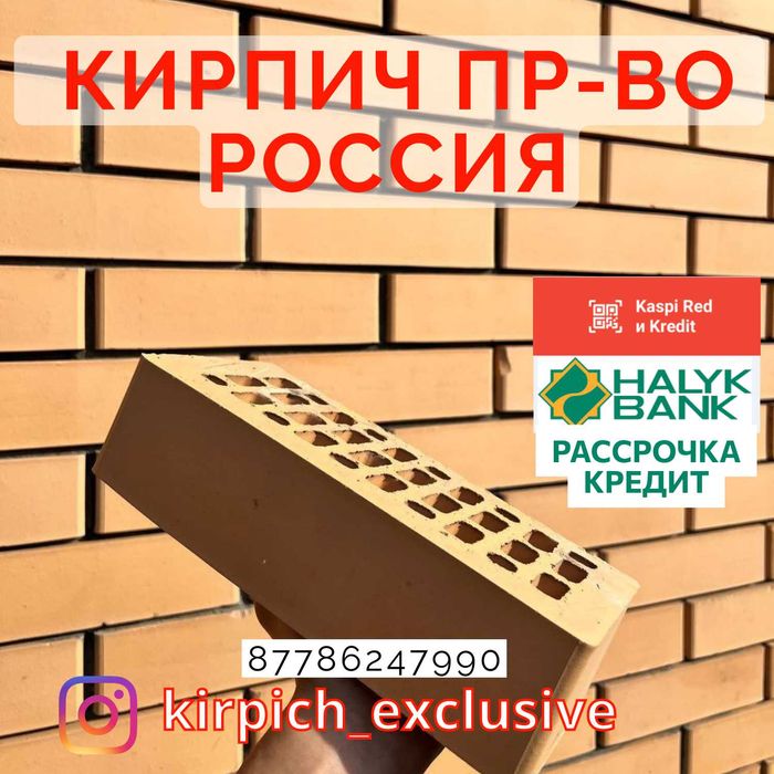 Кирпич в Кредит Актобе