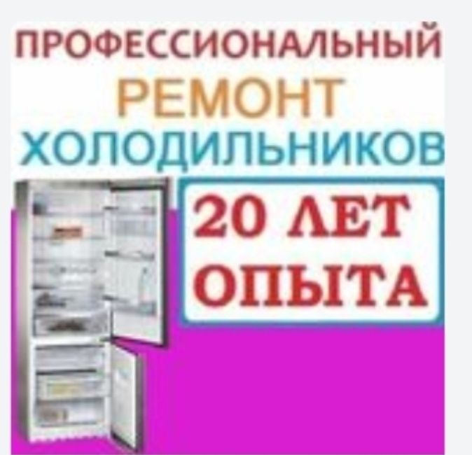 срочный ремонт холодильников