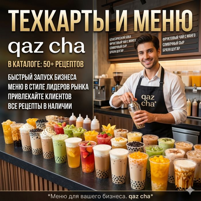 Готовое Меню Бабл Ти «qaz cha»: 50+ рецептов и техкарты