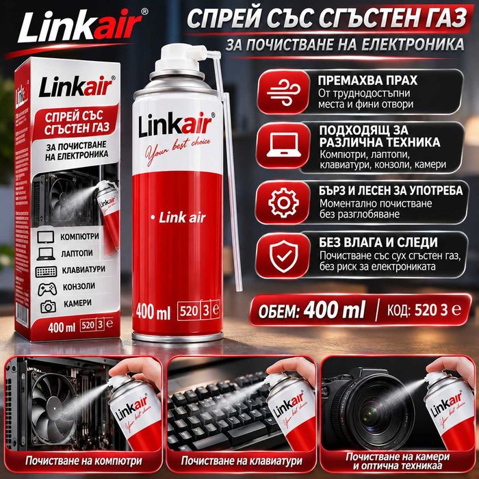Спрей със сгъстен газ Linkair 400 ml – за почистване на компютри и електроника