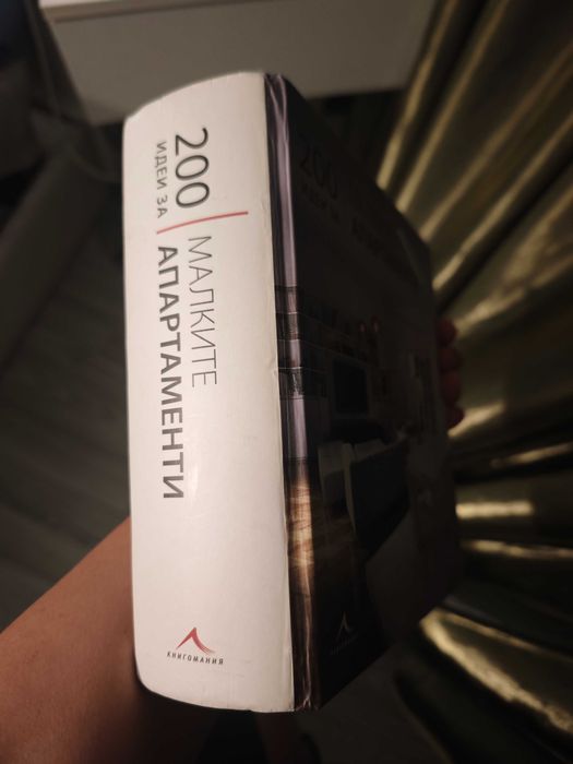 Книга - 200 идеи за малките апартаменти