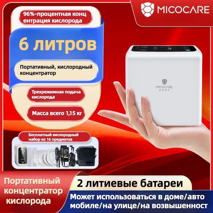 Портативный кесларод аппарат 96% новая 

Портативный Кислород Концентр