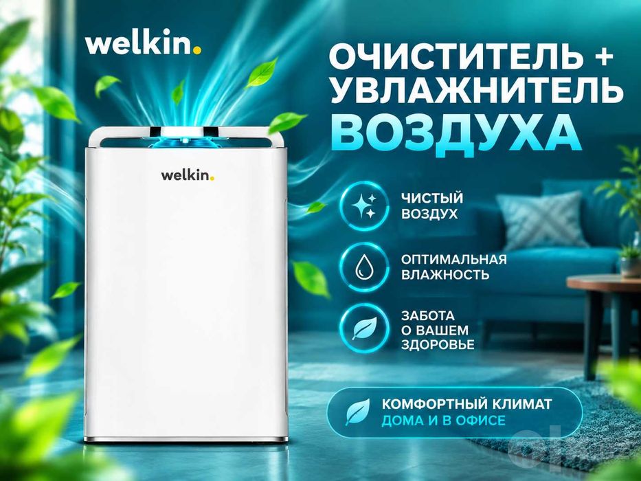 Очиститель воздуха+ Увлажнитель Welkin К-08A на 60 м2 / В наличии