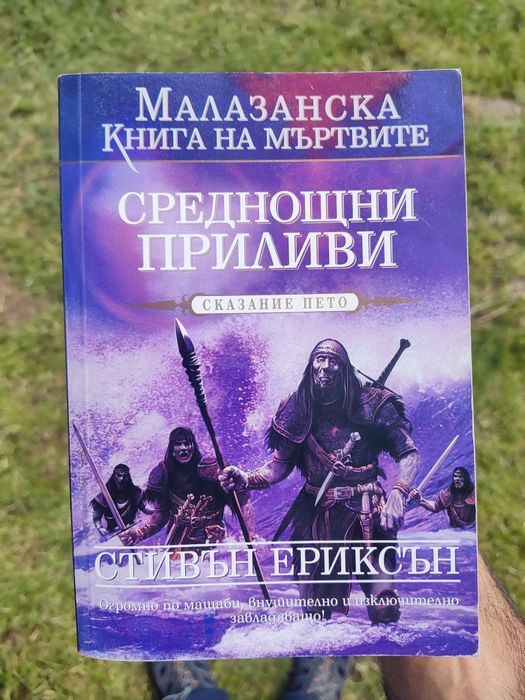 Колекция, Малазанска книга на мъртвите. Продават се в комплект.