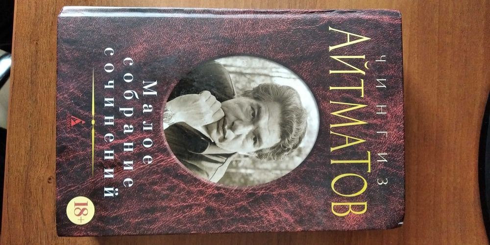 Книга Чингиза Айтматова