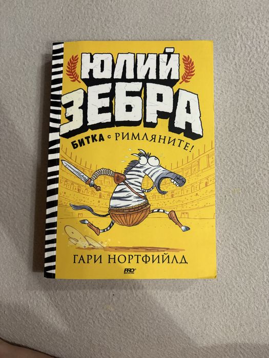 Книги Юлий Зебра