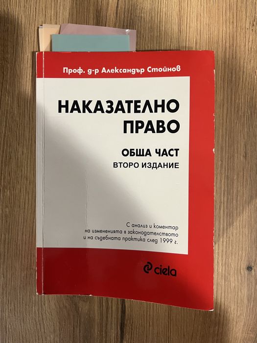 Учебник по наказателно право