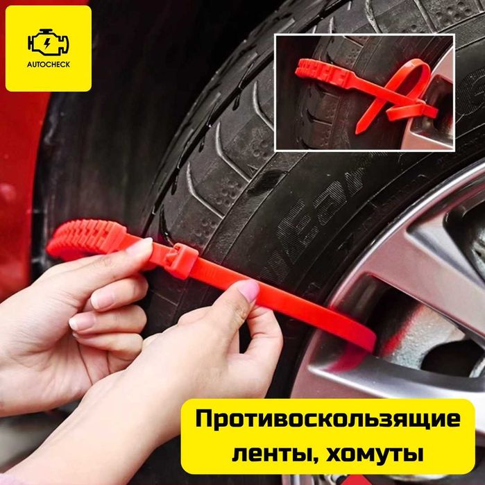 Противоскользящие ленты, хомуты, цепи для шин от «Autocheck.Shop»
