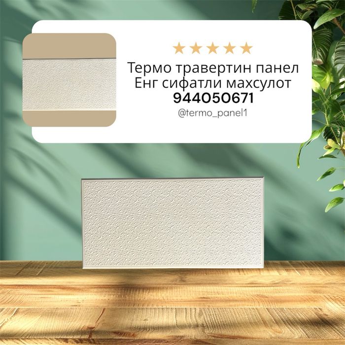 Термо ранел травертин тош оргинал