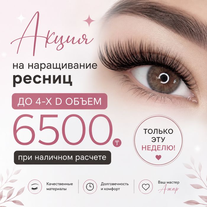 Наращивание ресниц АКЦИЯ