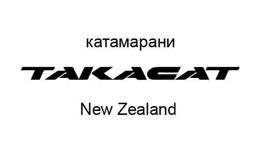 Премиум катамарани  Takacat LX 260  до 480 см.