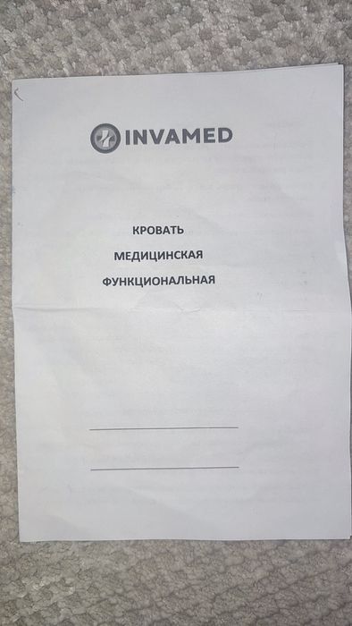 Кровать для инвалидов