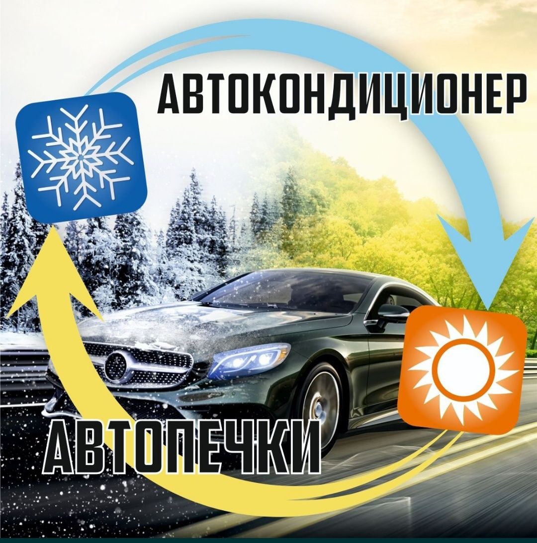 Ремонт заправка автокондиционер - СТО Талдыкорган на Olx