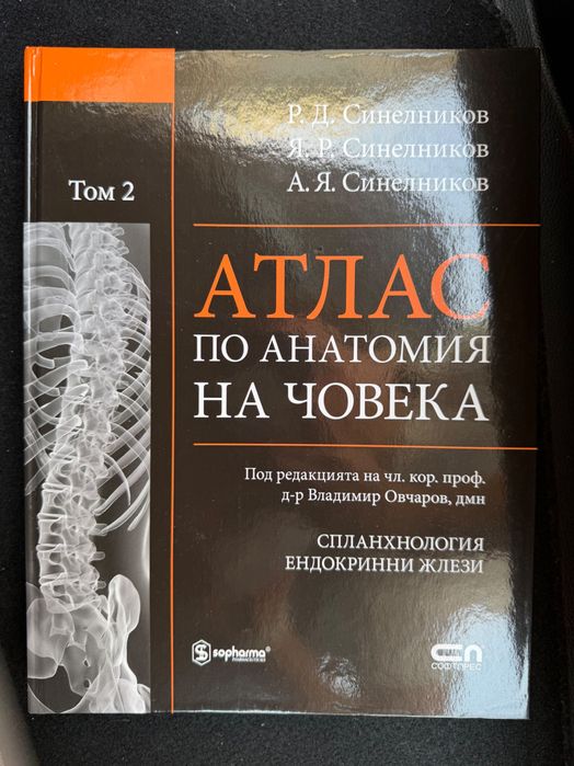 Атлас по анатомия - Синелников том 2