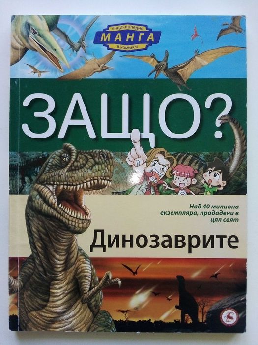 Защо? - Манга Енциклопедия в комикси