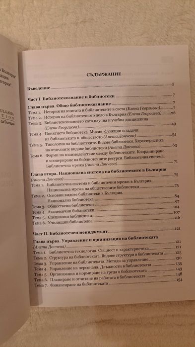 Общо библиотекознание. Библиотечен мениджмънт, Учебник, Анета Дончева;